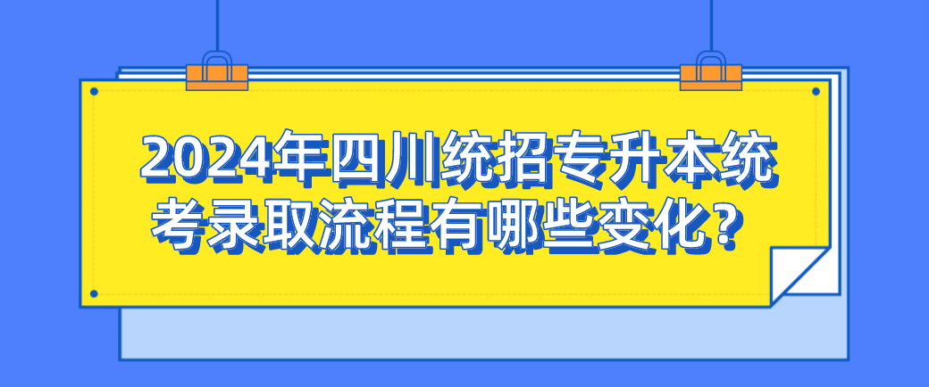 2024年四川統招專升本統考錄取流程有哪些變化？(圖1)
