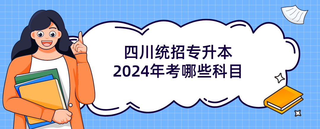 四川統招專升本2024年考哪些科目(圖1)