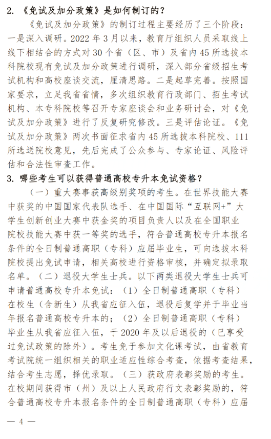 2024年四川南充科技職業學院專升本政策解讀及問答回復通知(圖4)