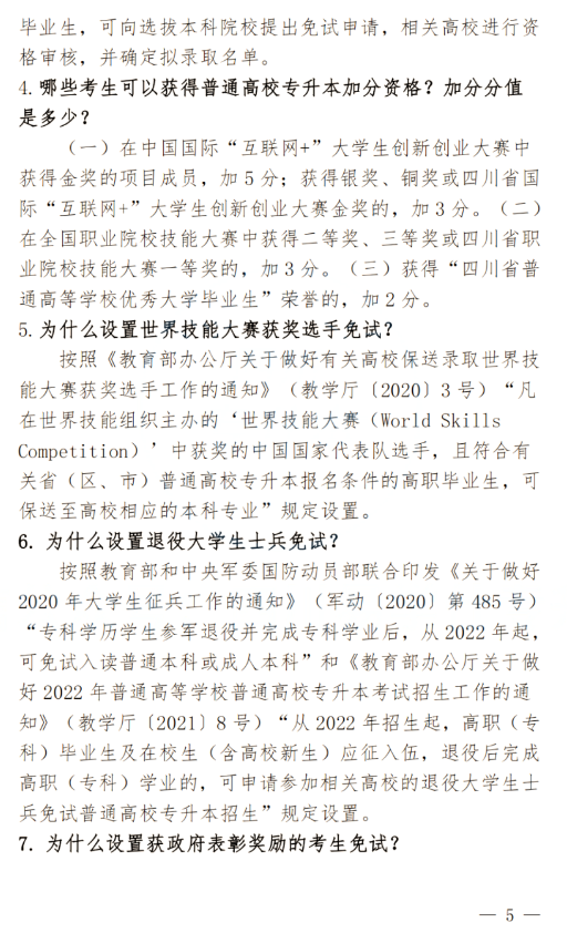 2024年四川南充科技職業學院專升本政策解讀及問答回復通知(圖5)