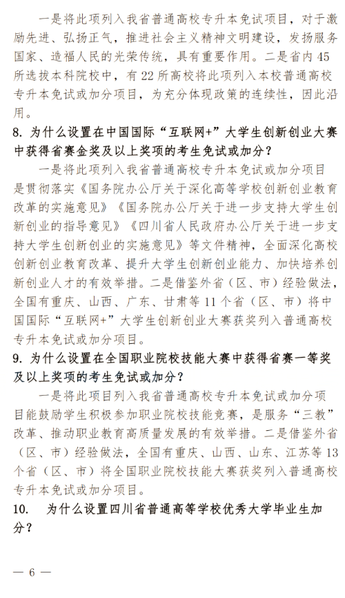 2024年四川南充科技職業學院專升本政策解讀及問答回復通知(圖6)
