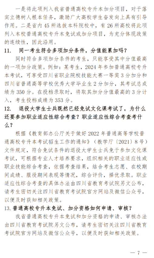 2024年四川南充科技職業學院專升本政策解讀及問答回復通知(圖7)