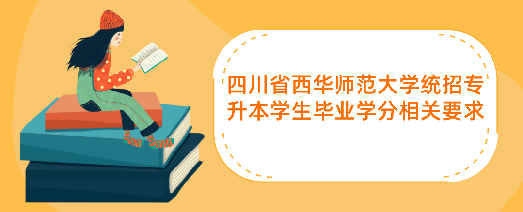 四川省西華師范大學統招專升本學生畢業學分相關要求(圖1)