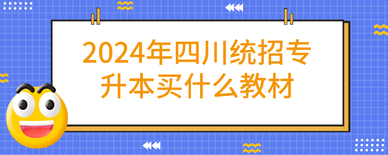 2024年四川統招專升本買什么教材(圖1)