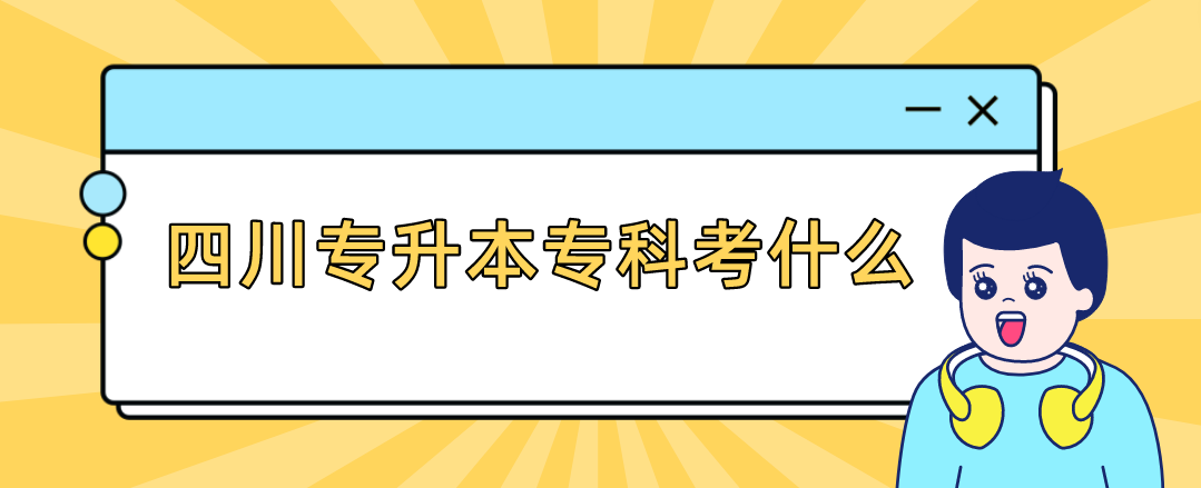 四川專升本?？瓶际裁?圖1)