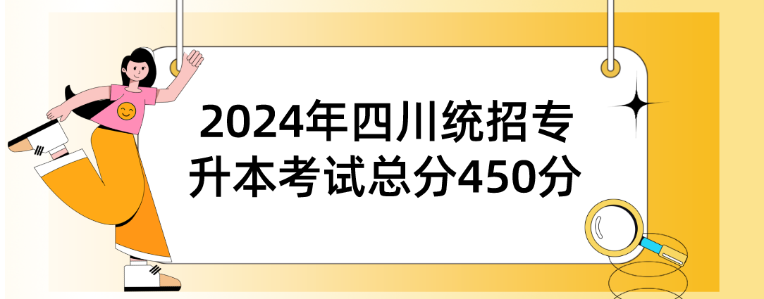 2024年四川統招專升本考試總分450分(圖1)