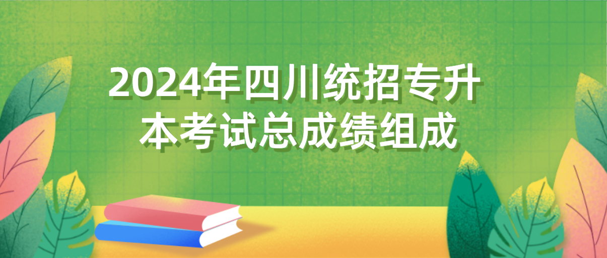 2024年四川統招專升本考試總成績組成(圖1)