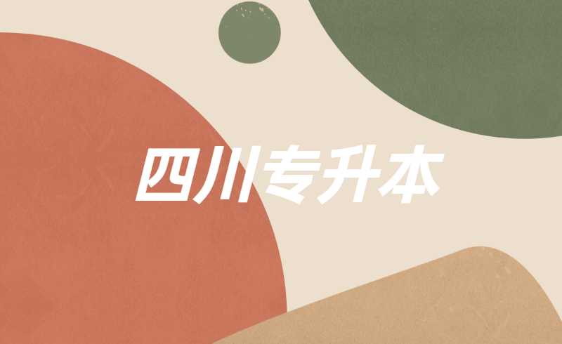 四川統招專升本考完后該做些什么?