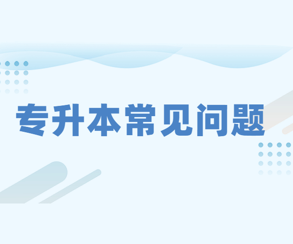 四川省統招專升本官網錄取分數線是多少?