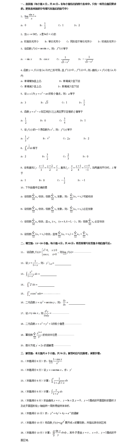 四川專升本高等數學考前模擬試題(圖1) 四川專升本高等數學模擬試題9