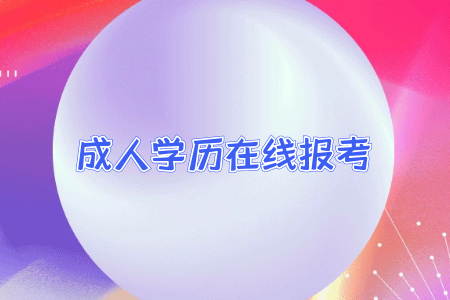統考專升本和成考哪個更適合報考