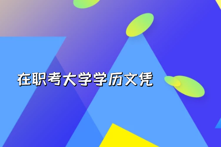 統考專升本考試文科和理科分為有哪些科目考試呢?
