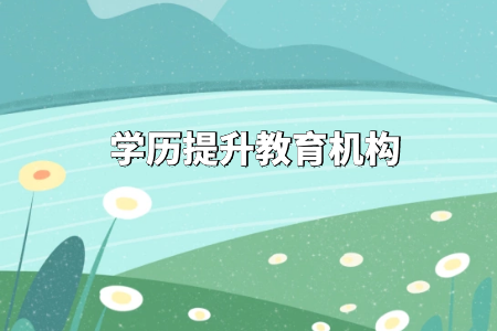 自考專升本可以報考哪些大學
