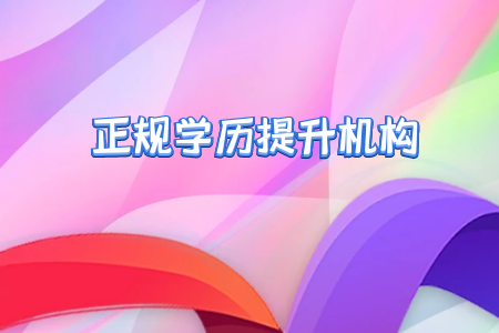 網絡教育專升本畢業證好不好拿