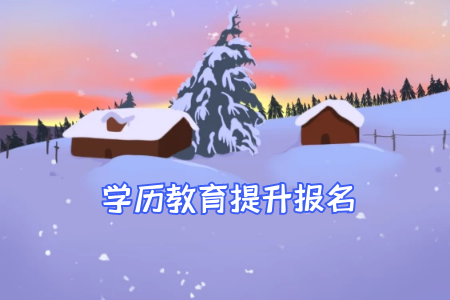 廣東統招專升本的學校和自考不同在哪