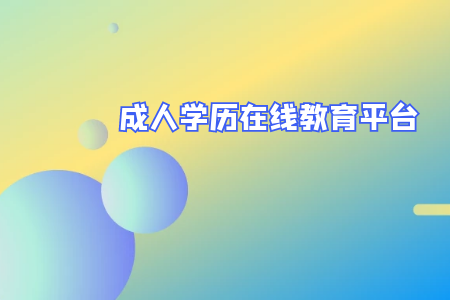 專升本和成人自考有什么區別