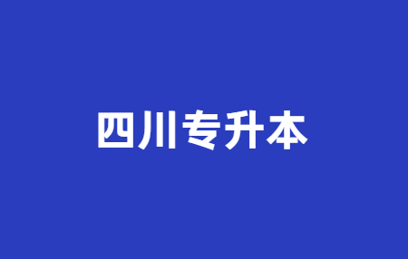 四川統招專升本每年考試科目是一樣的嗎?