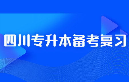 四川統招專升本和函授專升本有哪些區別?