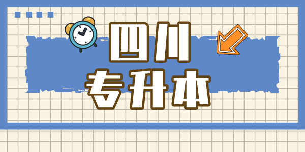 四川現代職業學院專升本對口學校有哪些，難考嗎？
