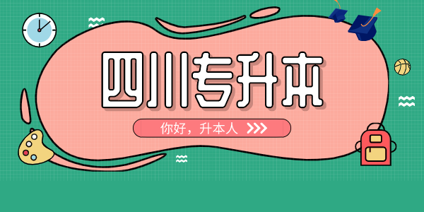 四川中醫藥高等?？茖W校專升本對口學校有哪些，難考嗎？