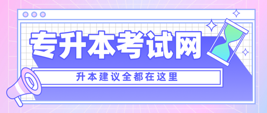 四川專升本考什么？考試范圍是什么？分值是多少？