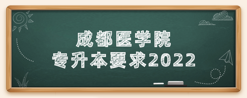 成都醫學院專升本要求2022