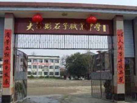 大竹縣石子職業中學