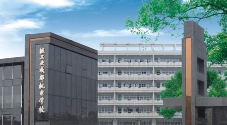 核工業成都機電學校