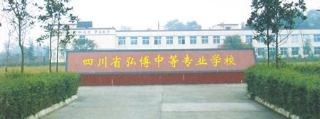 四川省弘博中等專業學校