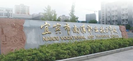 四川宜賓南溪職業技術學校