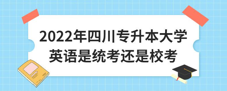 2023年四川專升本大學英語是統考還是?？? width=