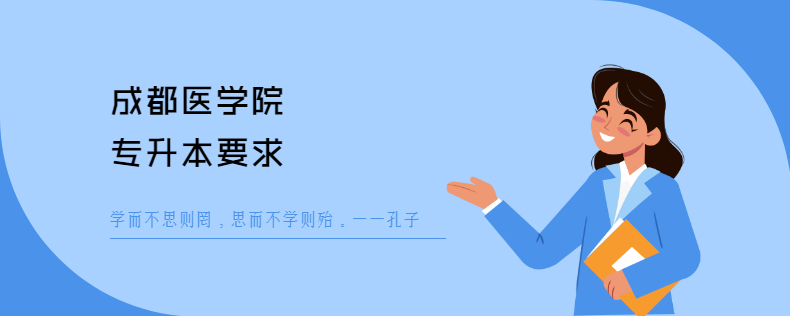 成都醫學院專升本要求