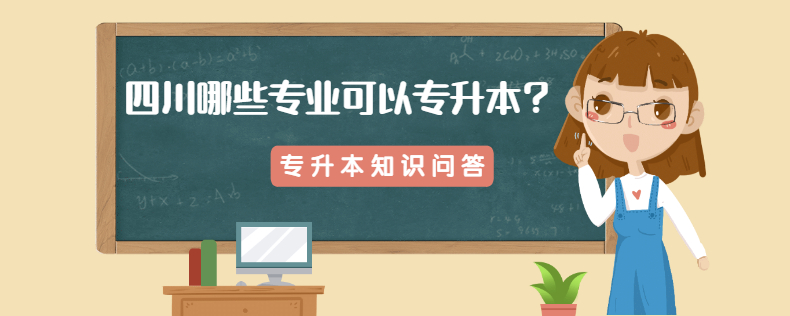 四川哪些專業可以專升本