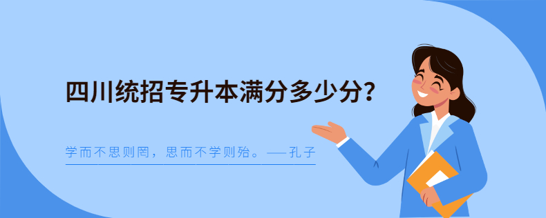 四川統招專升本滿分多少分