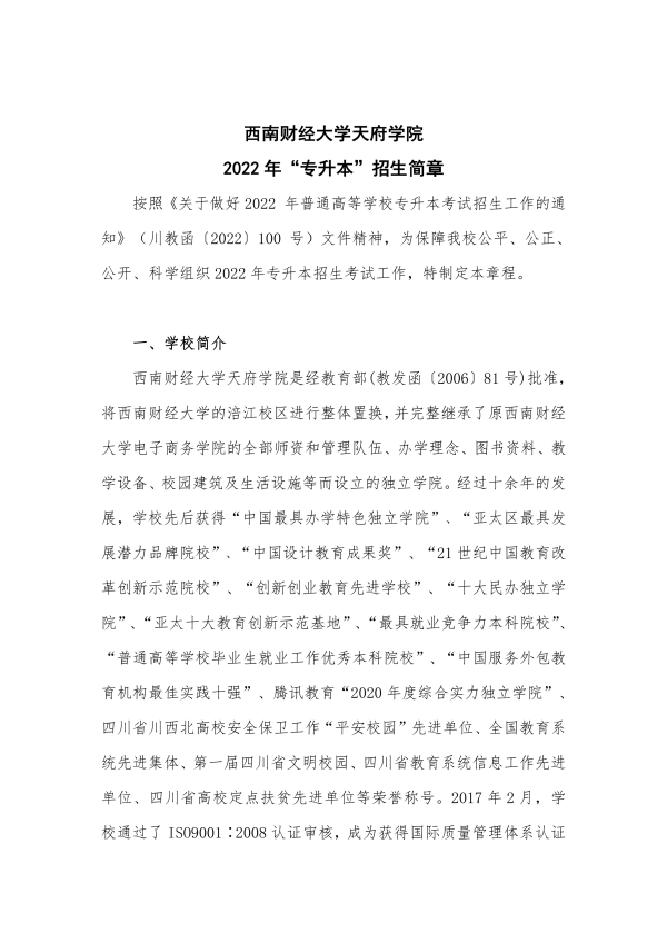 西南財經大學天府學院專升本招生簡章
