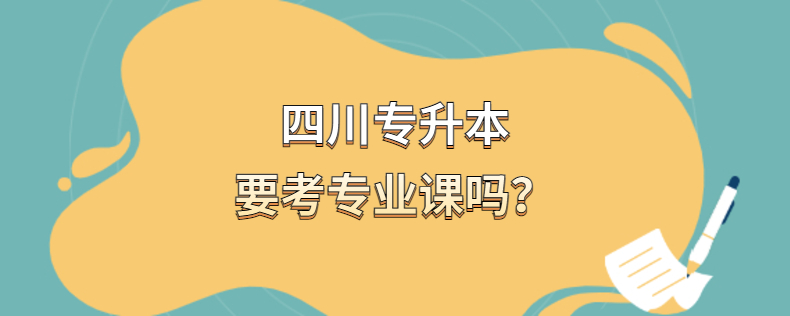 四川專升本要考專業課嗎