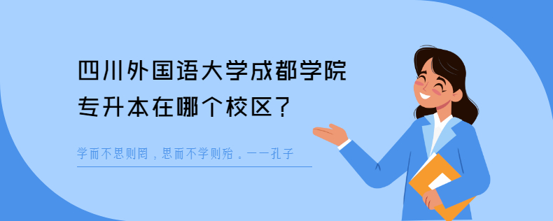 四川外國語大學成都學院專升本在哪個校區