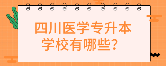 四川醫學專升本學校有哪些