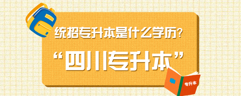 四川統招專升本是什么學歷