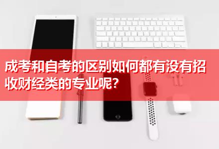 成考和自考的區別如何都有沒有招收財經類的專業呢？
