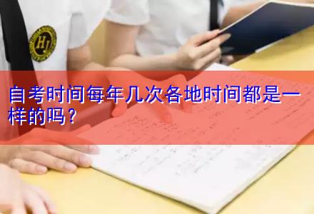 自考時間每年幾次各地時間都是一樣的嗎？