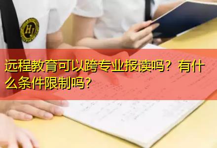 遠程教育可以跨專業報讀嗎？有什么條件限制嗎？