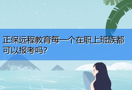 正保遠程教育每一個在職上班族都可以報考嗎？