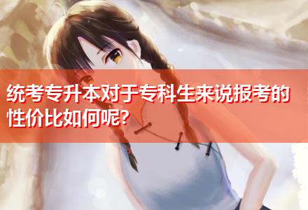 統考專升本對于?？粕鷣碚f報考的性價比如何呢？