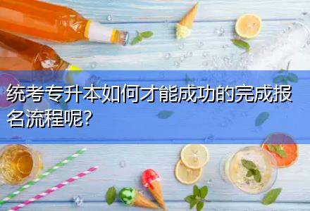 統考專升本如何才能成功的完成報名流程呢？