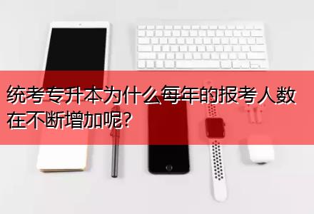 統考專升本為什么每年的報考人數在不斷增加呢？