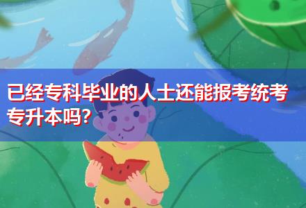 已經?？飘厴I的人士還能報考統考專升本嗎？