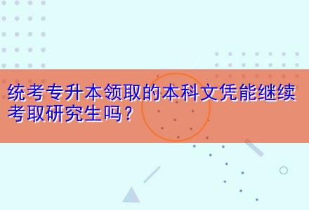統考專升本領取的本科文憑能繼續考取研究生嗎？