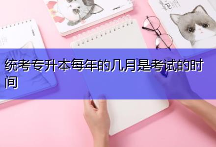 統考專升本每年的幾月是考試的時間