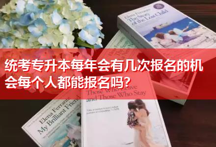 統考專升本每年會有幾次報名的機會每個人都能報名嗎？